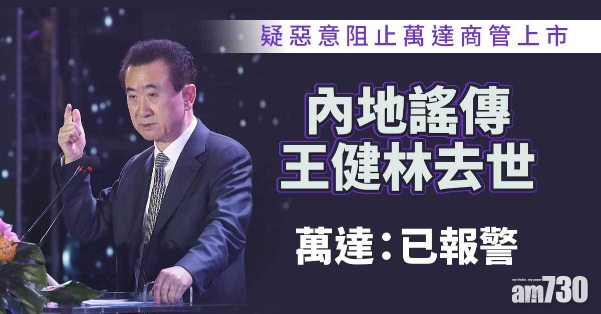 謠傳王健林去世　疑與子公司萬達商管上市有關　萬達：已報警