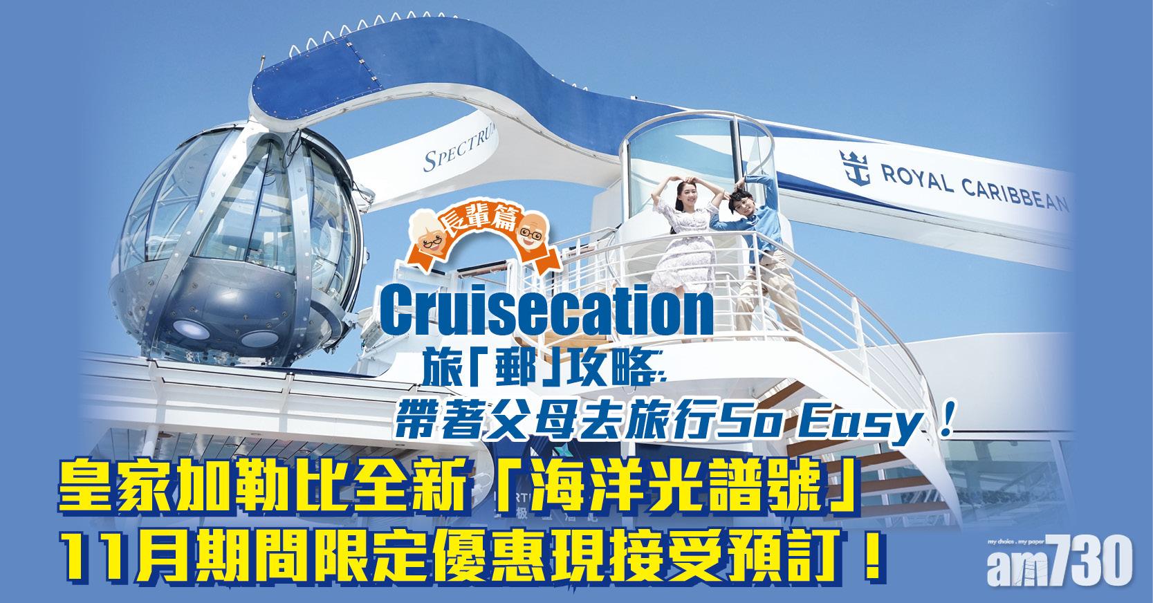 Cruisecation | 帶著父母去旅行So Easy！（長輩篇）