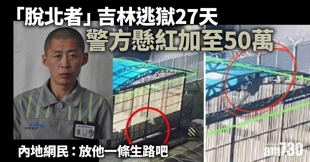 「脫北者」吉林逃獄27天 警方懸紅加至50萬 網民：苦命朝鮮人
