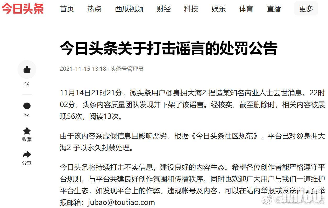 用戶造謠王健林去世 今日頭條：永久封禁