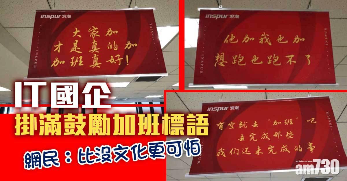 IT國企掛滿鼓勵加班標語 「他加我也加 想跑也跑不了」