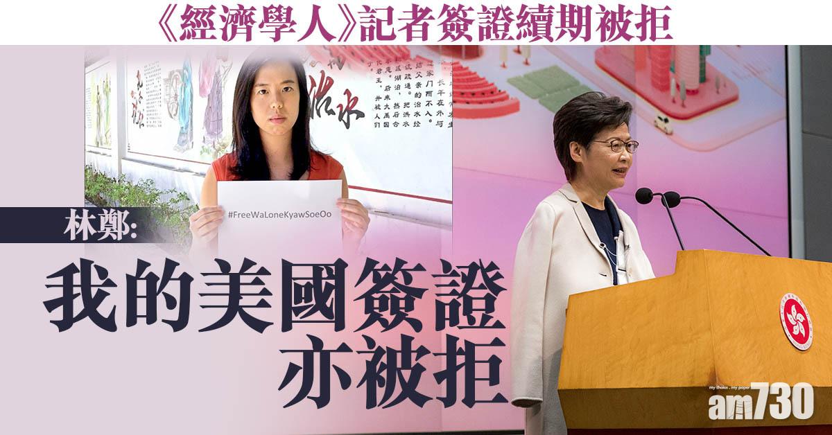 《經濟學人》記者簽證續期被拒　林鄭稱自己美國簽證亦被拒