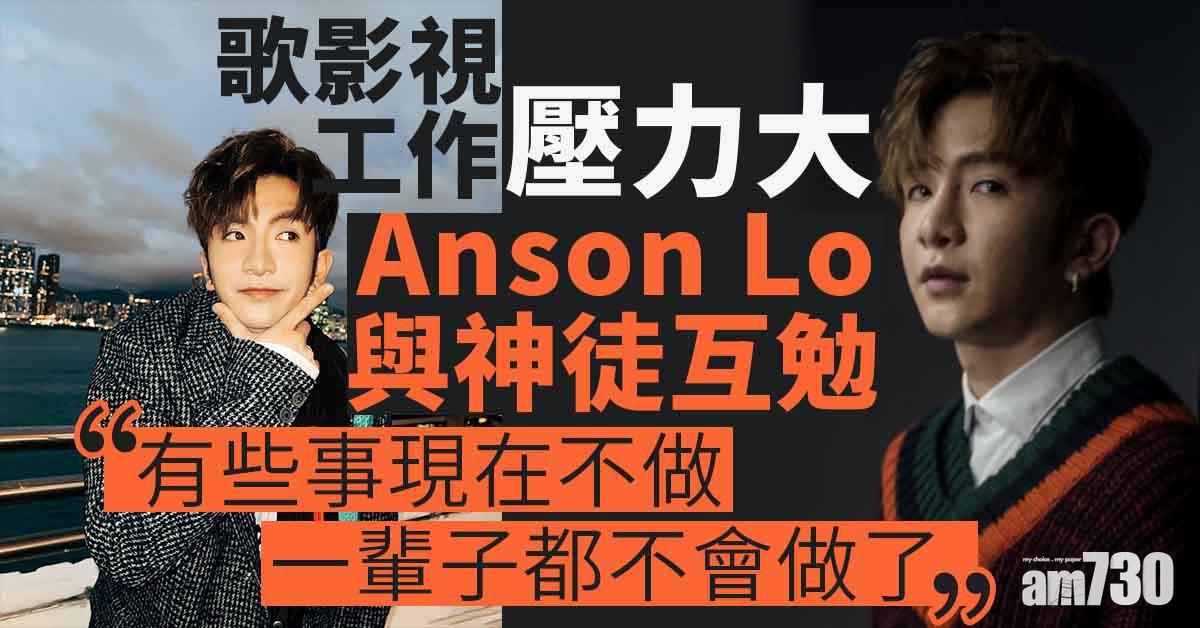 Anson Lo下月開新戲壓力大  與神徒互勉：現在不做，就一輩子不做