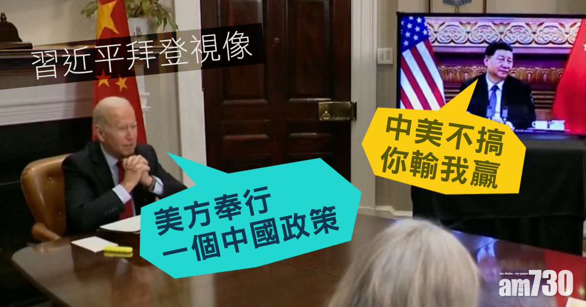 習拜通話｜習近平：中美不搞你輸我贏  拜登：美方奉行一個中國政策