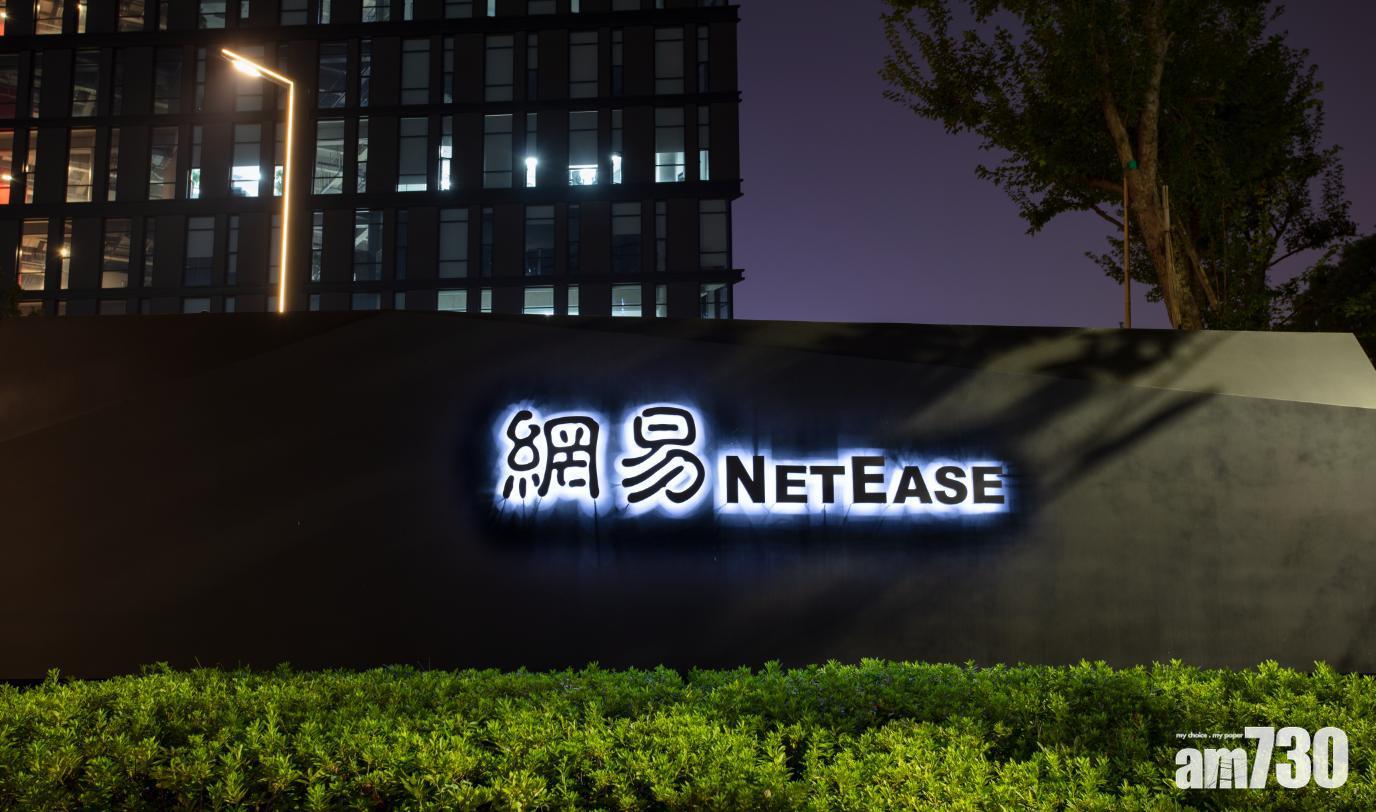 企業放榜｜網易上季純利增6%