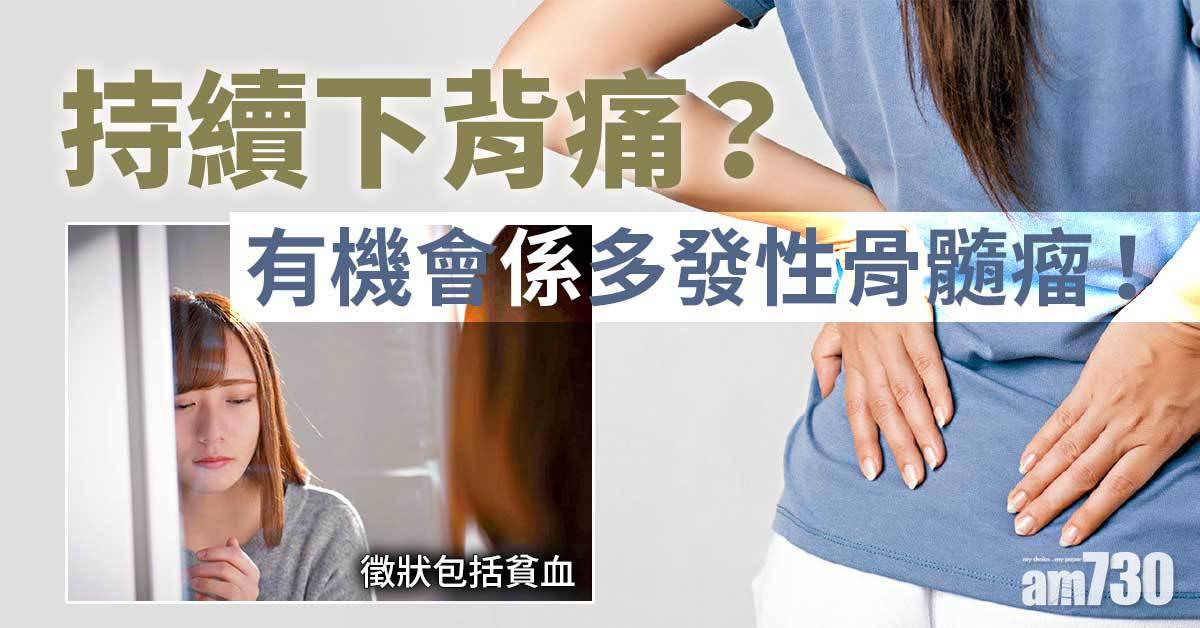 持續下背痛 小心多發性骨髓瘤
