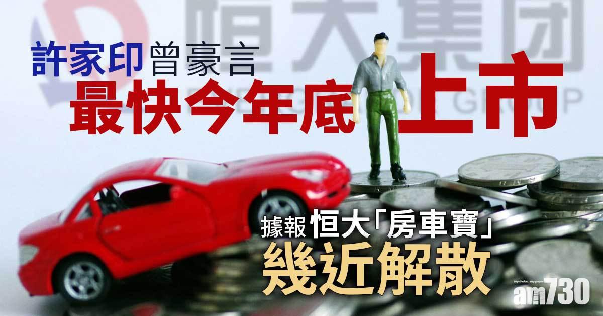 據報恒大「房車寶」幾近解散　原計劃最快今年底上市