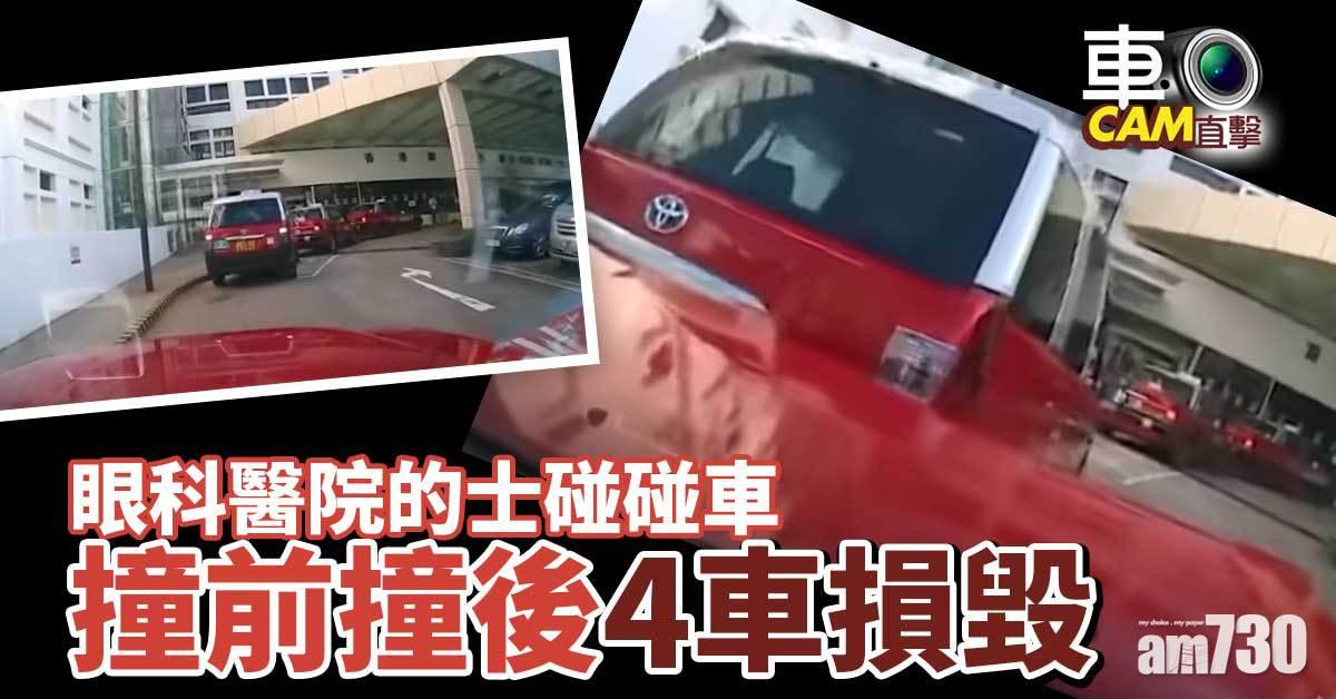 車CAM直擊｜眼科醫院的士碰碰車　撞前撞後4車損毀