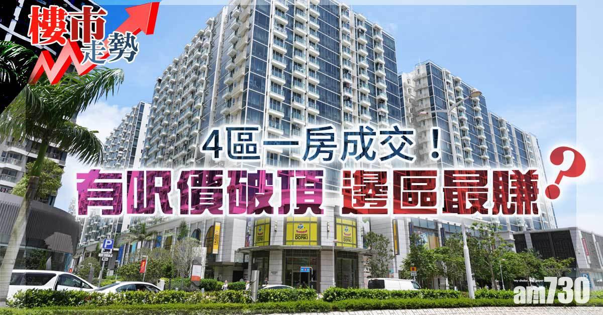 樓市走勢｜4區一房成交！有呎價破頂 邊區最賺？