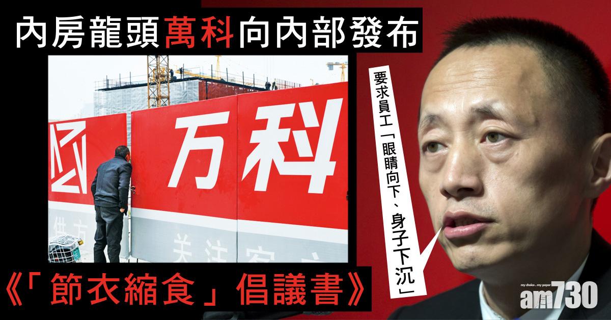 內房龍頭萬科集團向內部發布《「節衣縮食」倡議書》