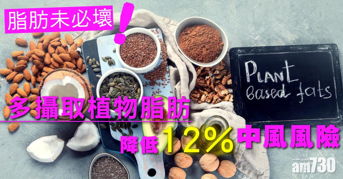 脂肪未必壞 多攝取植物脂肪 降12%中風風險