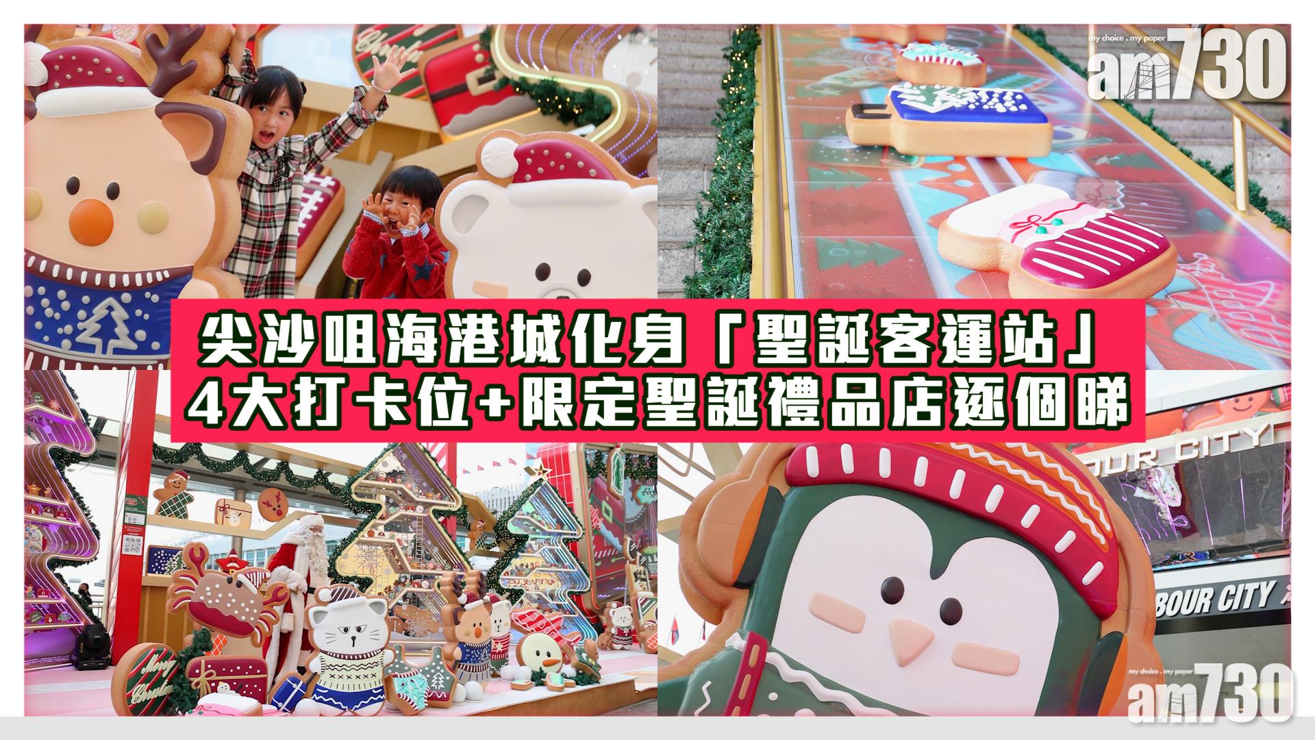 聖誕2021｜尖沙咀海港城化身「聖誕客運站」 4大打卡位+限定聖誕禮品店逐個睇