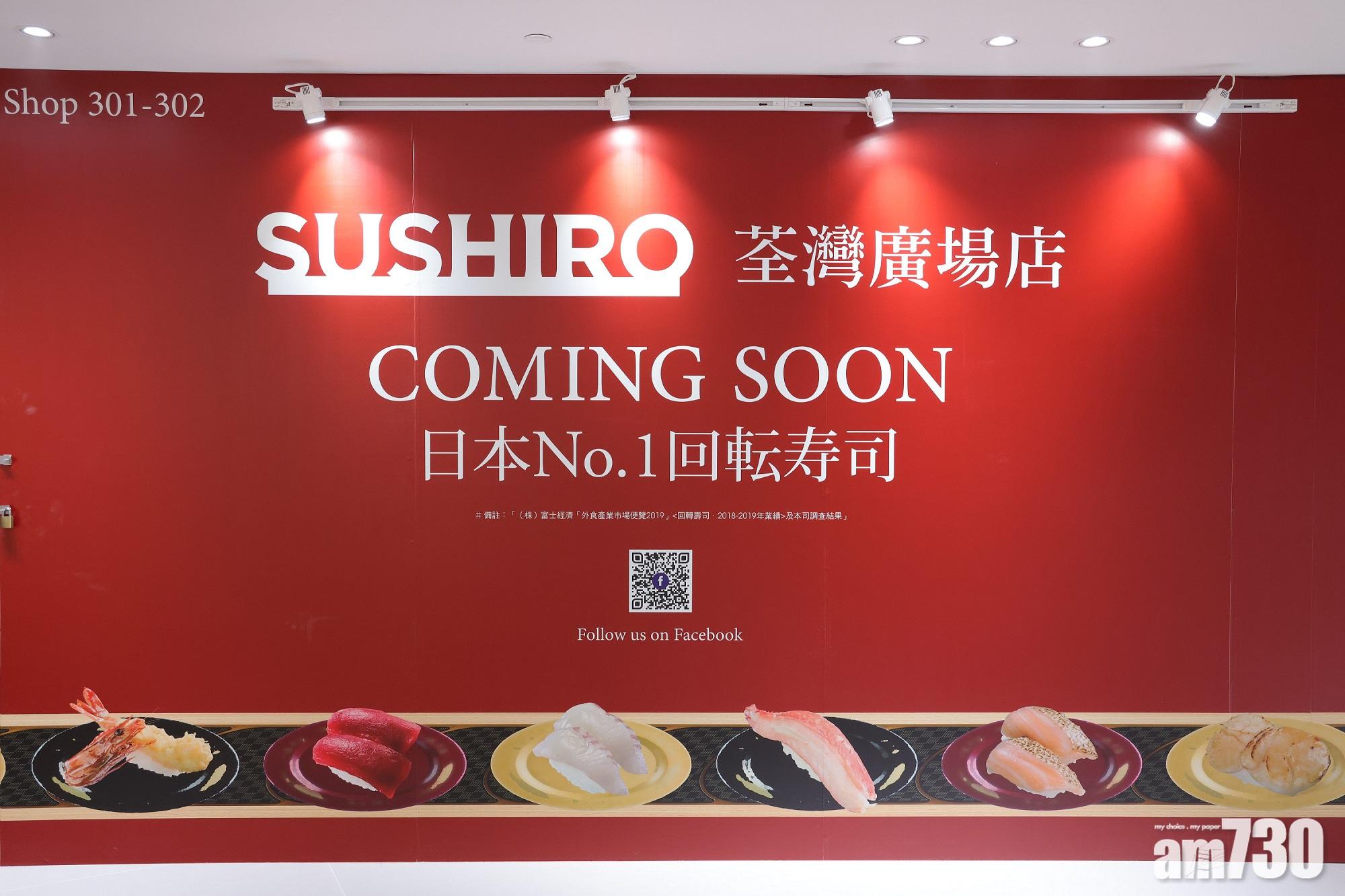 荃廣：5000呎壽司郎明年首季登陸　連串消費優惠推廣應節