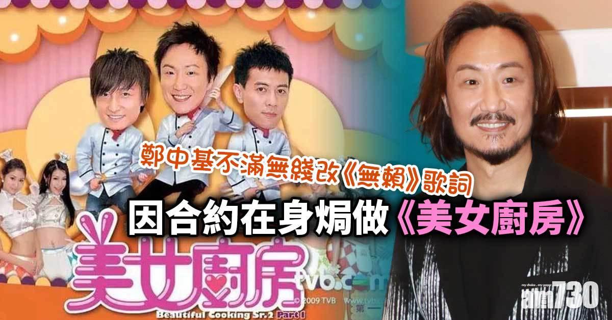 鄭中基不滿無綫改《無賴》歌詞因合約在身焗做《美女廚房》