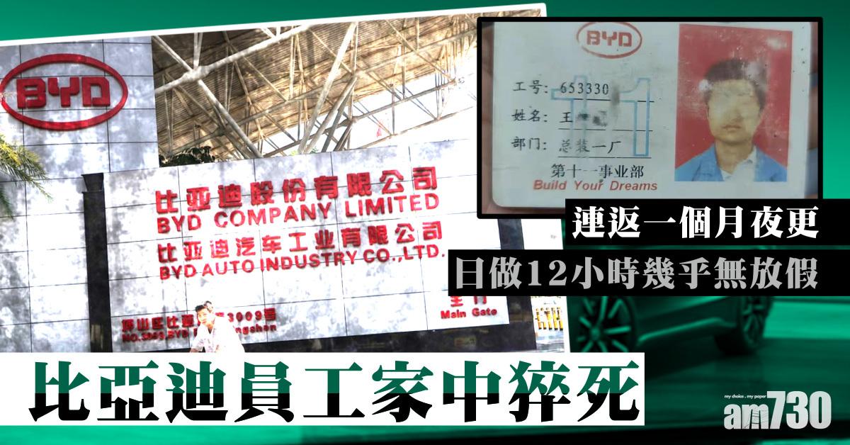 比亞迪員工家中猝死 連返一個月夜更 日做12小時幾乎無放假
