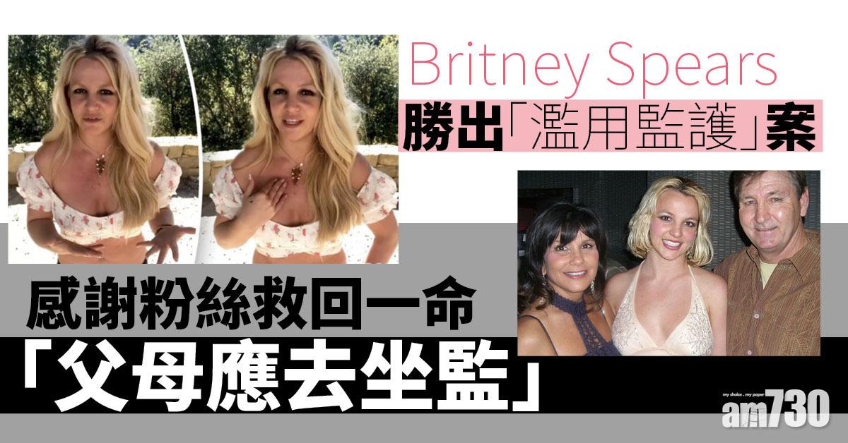 Britney回復自由：父母應去坐監