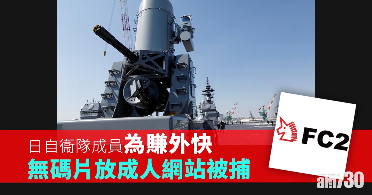 日自衛隊成員為賺外快　無碼片放成人網站被捕