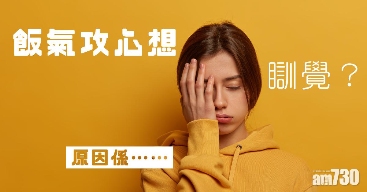 飯氣攻心想瞓覺？原因係……