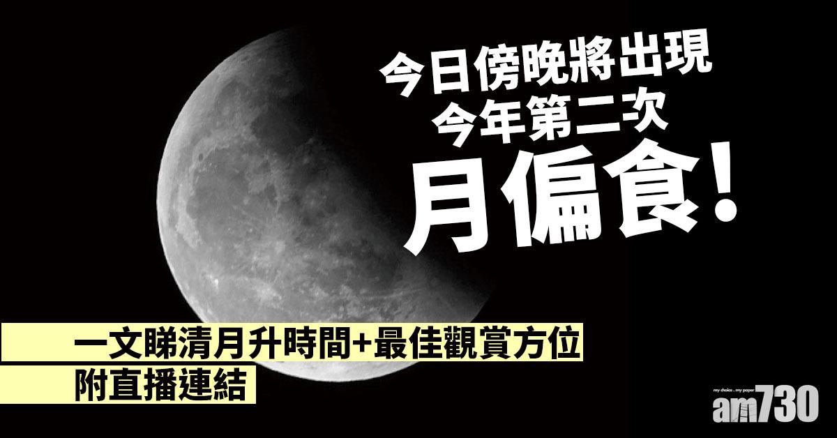 月偏食2021｜月升時間+最佳觀賞方位 (附直播連結)