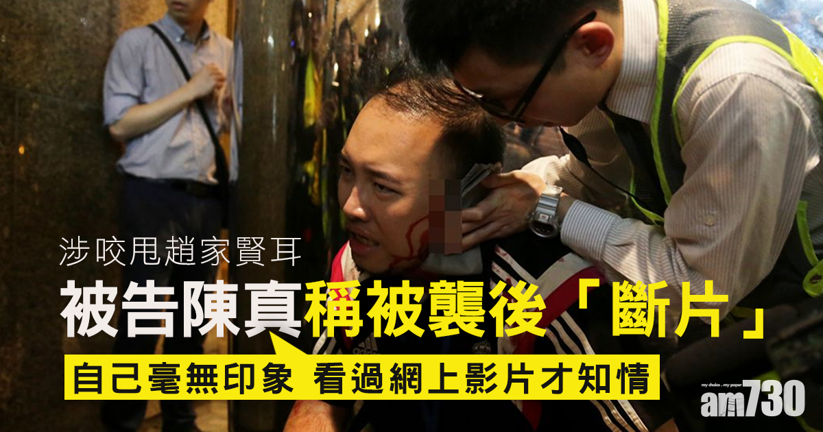 修例風波｜涉咬甩趙家賢耳　被告陳真稱被襲後「斷片」