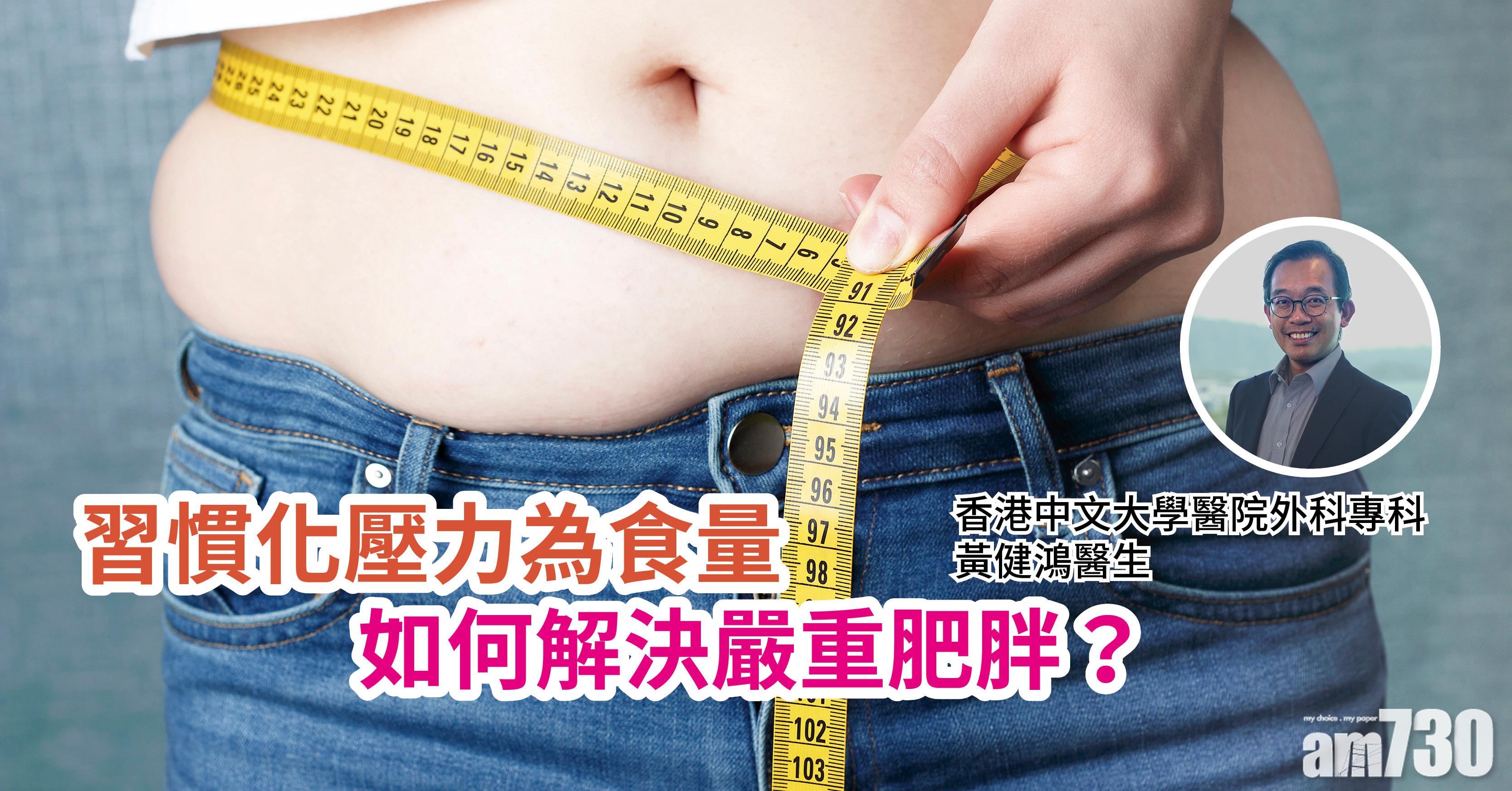 【健康快訊】習慣化壓力為食量 如何解決嚴重肥胖？