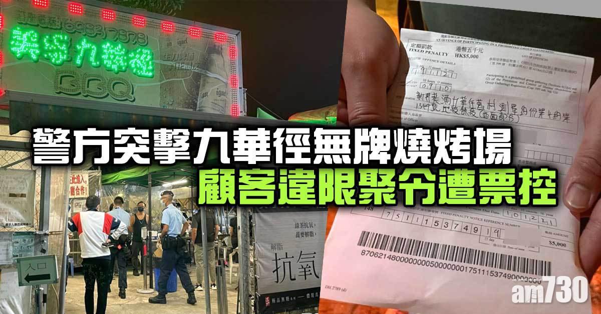 警方突擊九華徑無牌燒烤場  顧客違限聚令遭票控