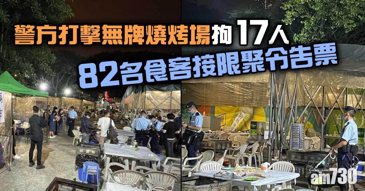 警方打擊無牌燒烤場拘17人  82名食客接限聚令告票