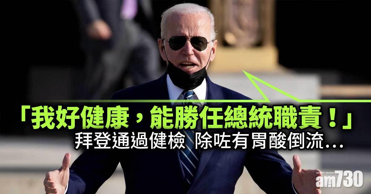 拜登丨79歲生日前夕通過健檢 白宮醫生報告揭總統咳嗽之謎