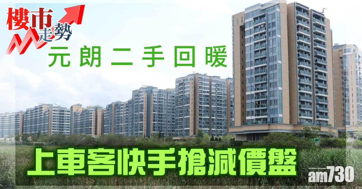 樓市走勢｜元朗二手回暖 上車客快手搶減價盤