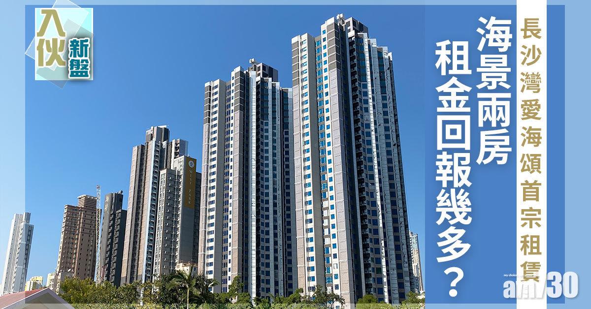入伙新盤｜長沙灣愛海頌首宗租賃 海景兩房租金回報幾多？