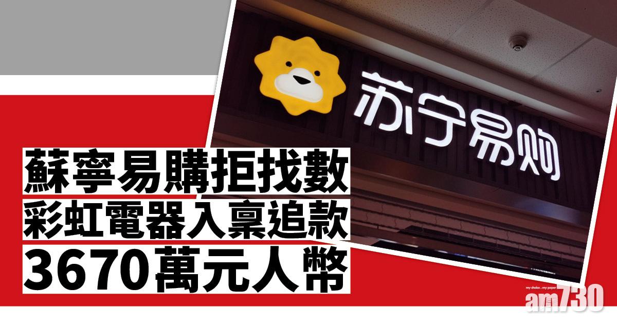 蘇寧易購拖數3670萬元人幣　遭彩虹電器入稟追款