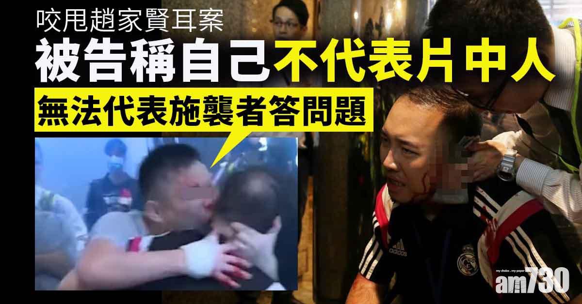 咬甩趙家賢耳案　被告稱無法代表「施襲者」答問題