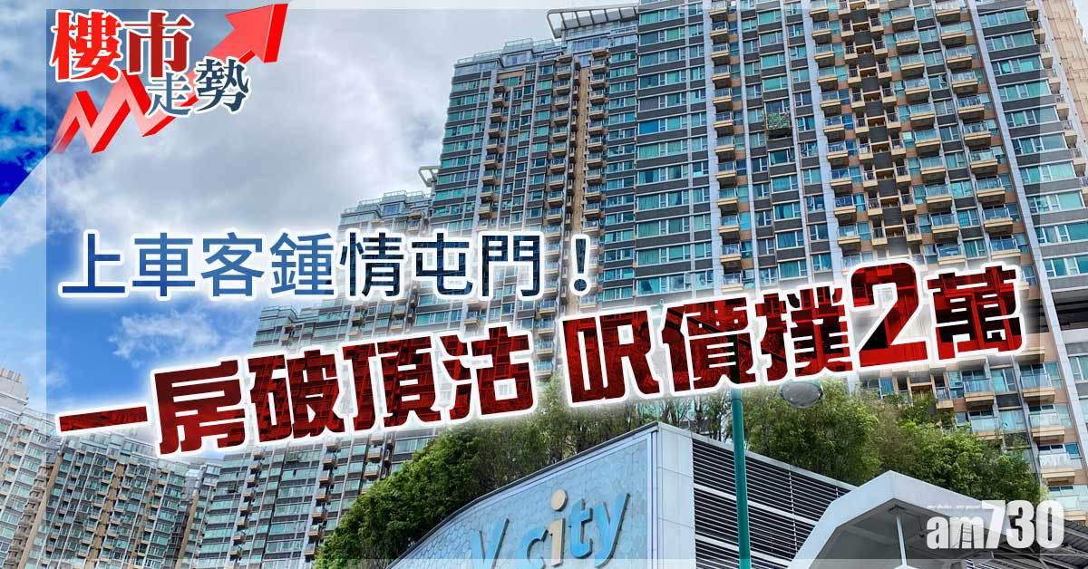樓市走勢｜上車客鍾情屯門！一房破頂沽 呎價撲2萬