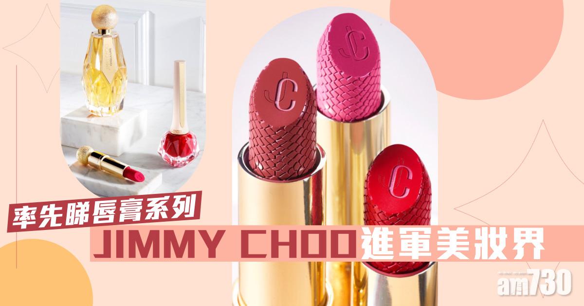 華麗唇膏｜JIMMY CHOO進軍美妝界 12月登陸香港 率先睇唇膏系列 