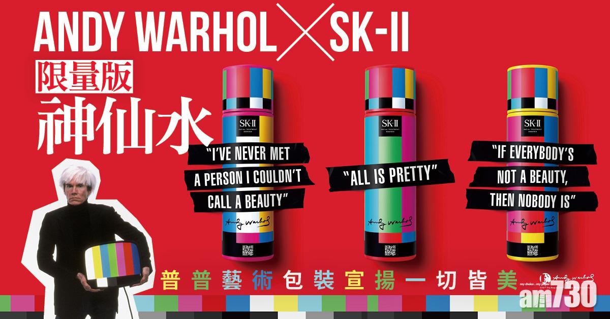 限量聯乘｜Andy Warhol x SK-II限量版神仙水 普普藝術設計宣揚一切皆美