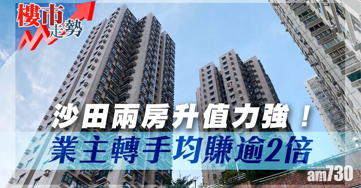 樓市走勢｜沙田兩房升值力強！業主轉手均賺逾2倍