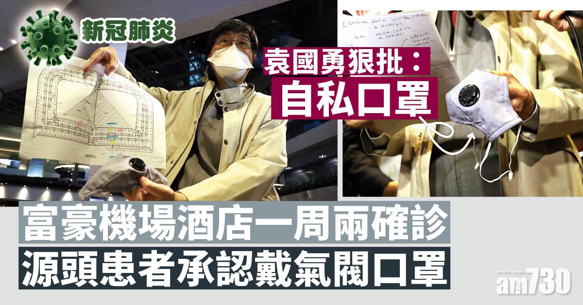 檢疫酒店｜富豪機場酒店一周兩確診　袁國勇料「自私口罩」致空氣傳播