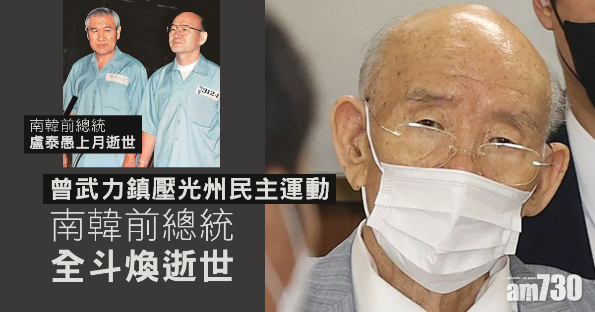 南韓前總統全斗煥逝世  享年90歲