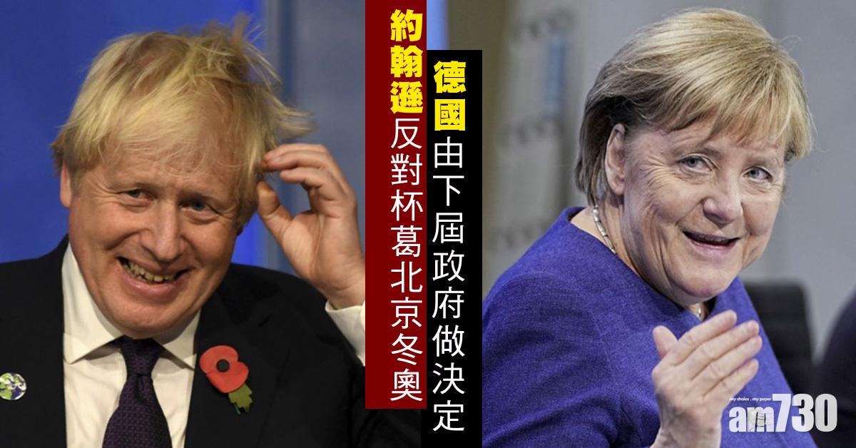 北京冬奧｜約翰遜反對杯葛  德國由下屆政府做決定