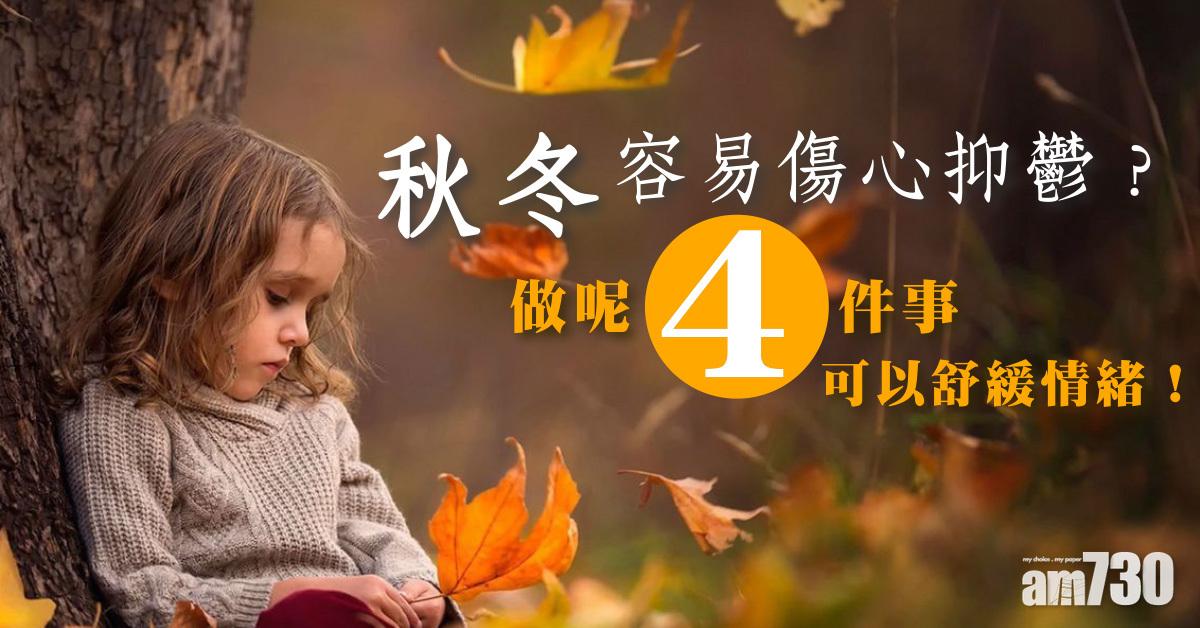 秋冬容易傷心抑鬱？做呢4件事幫到你