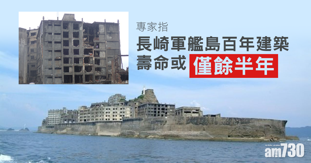 專家指長崎軍艦島百年建築壽命或僅餘半年
