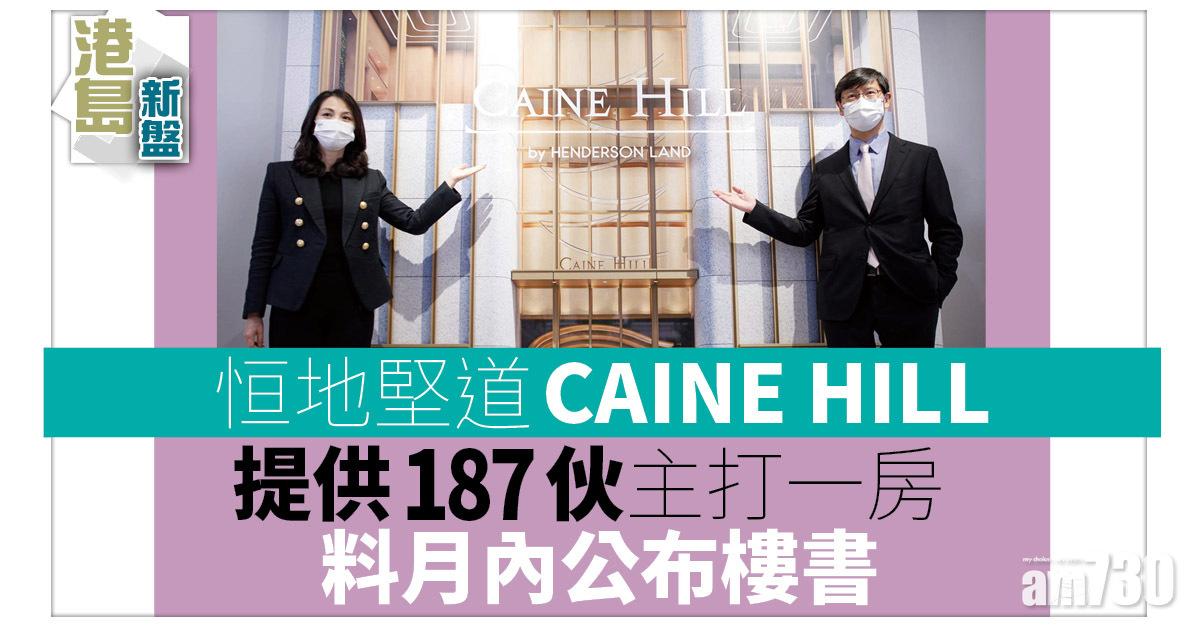 港島新盤｜恒地堅道CAINE HILL提供187伙 主打一房