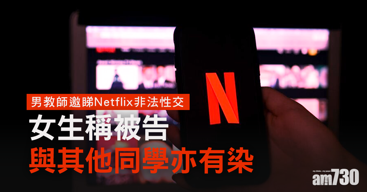 男教師邀睇Netflix非法性交　女生稱被告與其他同學亦有染