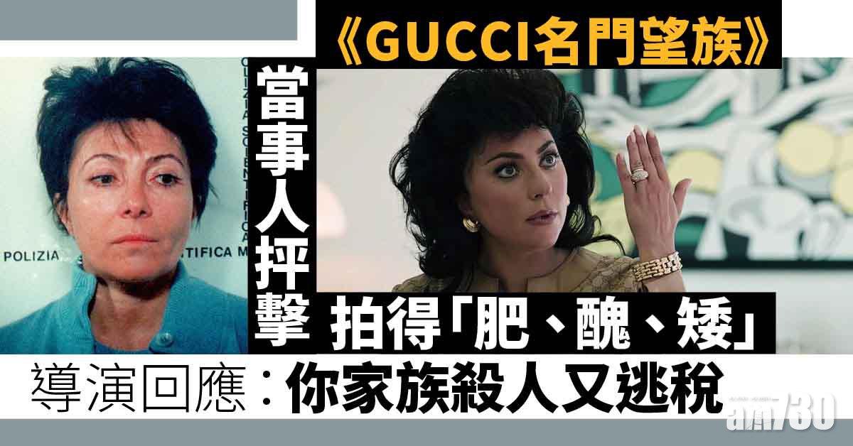 被GUCCI家族當事人抨擊 Ridley Scott：你家族殺人又逃稅