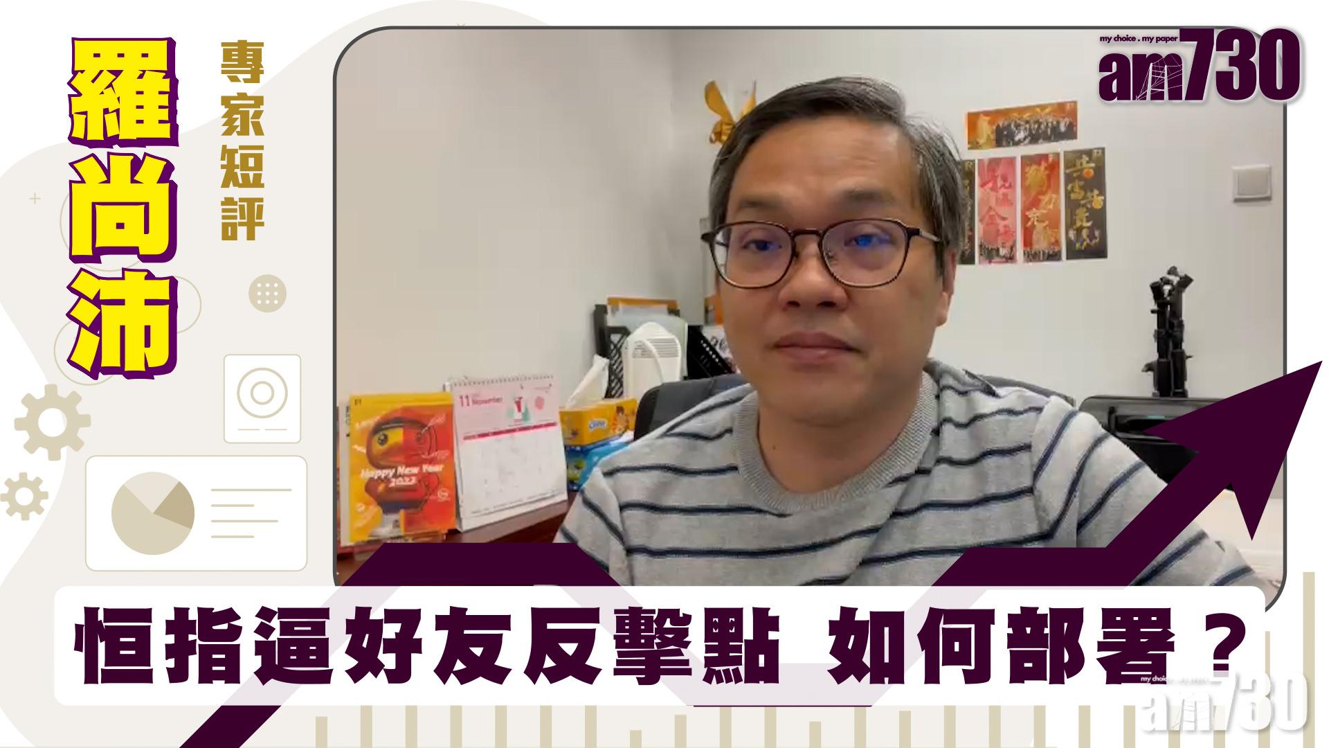 羅尚沛專家短評｜恒指逼好友反擊點 如何部署？