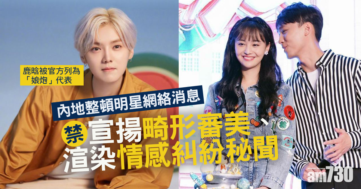 內地整頓明星網絡消息 禁宣揚畸形審美、渲染情感糾紛秘聞