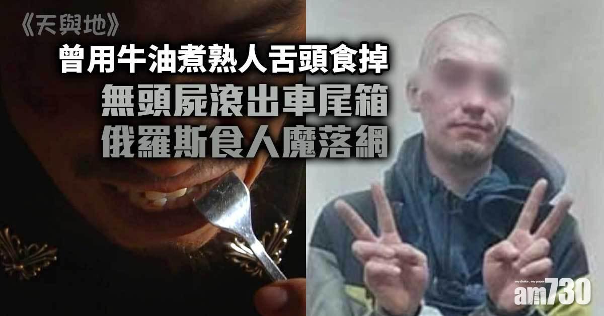 無頭屍滾出車尾箱  俄食人魔斷正落網