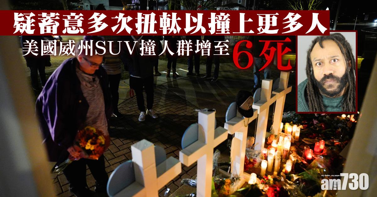 美國威州SUV撞人群增至6死  疑犯首度提堂