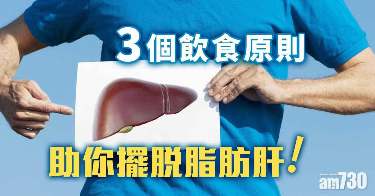 3個飲食原則 助擺脫脂肪肝