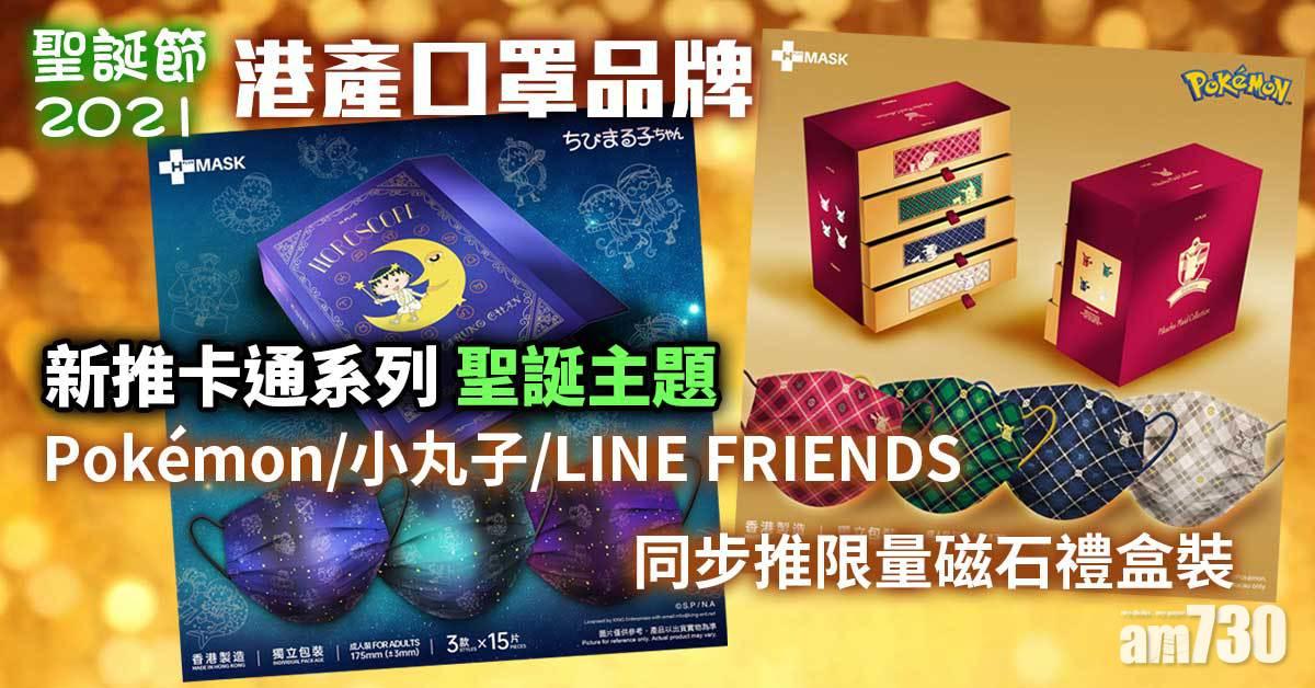 聖誕2021｜港產口罩品牌新推卡通系列 聖誕主題Pokémon、小丸子、LINE FRIENDS 同步推限量磁石禮盒裝登場